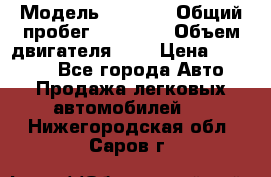  › Модель ­ 2 110 › Общий пробег ­ 23 000 › Объем двигателя ­ 2 › Цена ­ 75 000 - Все города Авто » Продажа легковых автомобилей   . Нижегородская обл.,Саров г.